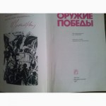 Продам книгу оружие победы москва 1987г
