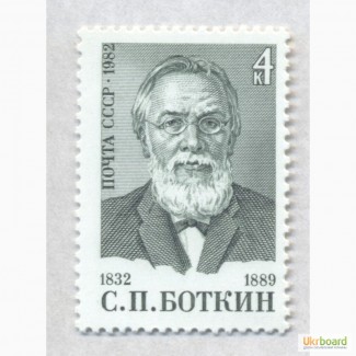 Почтовые марки СССР 1982. 150-летие со дня рождения С.П.Боткина (1832-1889)