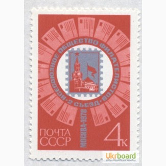 Почтовые марки СССР 1970. II съезд Всесоюзного общества филателистов в Москве