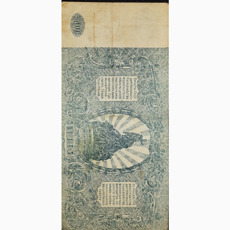 Фото 2. Юг России 500 рублей 1920 года СОХРАН