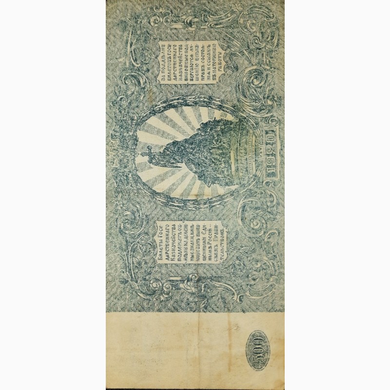 Фото 3. Юг России 500 рублей 1920 года СОХРАН