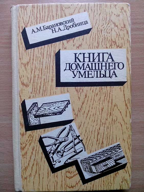 Книга домашнего умельца. А.Барановский, Н. Дробница