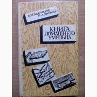 Книга домашнего умельца. А.Барановский, Н. Дробница