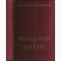 Продам книгу Феодализм в России. Павлов-Сильванский Н.П