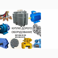 Электрооборудование куплю Киев