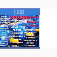 Электрооборудование куплю Киев