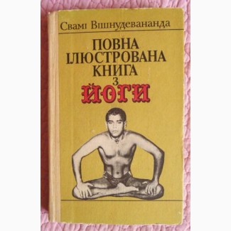 Повна ілюстрована книга з йоги. Свамі Вішнудевананда