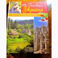 Ілюстровані енциклопедії Україна; Борітеся- поборете!