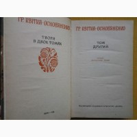 Григорій Квітка-Основ#039;яненко. Твори в двох томах