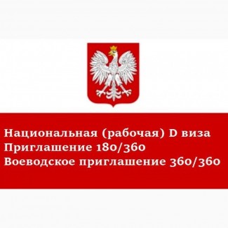 Польская национальная рабочая виза D