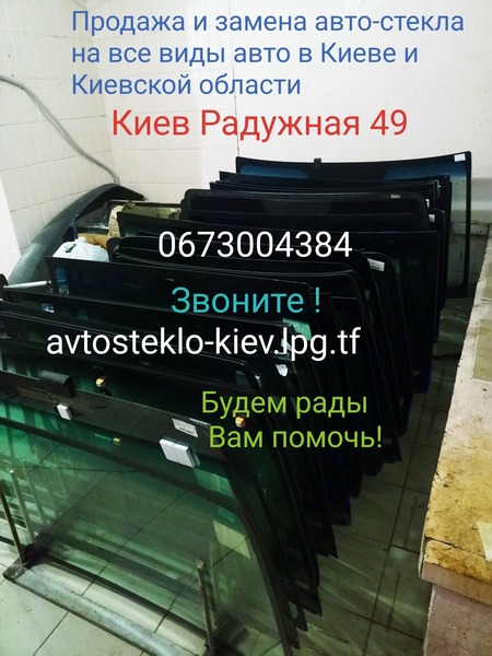 Фото 3. Срезка замена авто-стекол Киев на все марки авто