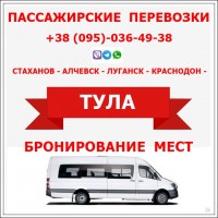 Автобусы в Тулу из Луганска, Алчевска, Стаханова, Краснодона