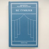 Николай Гумилев. Драматические произведения. Переводы. Статьи