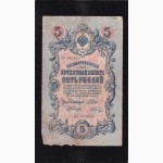 5 руб. 1909г. ЛО-881050. Шипов - Шагин