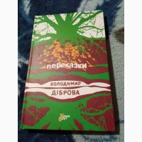 Книга Переказки. Володимир Діброва